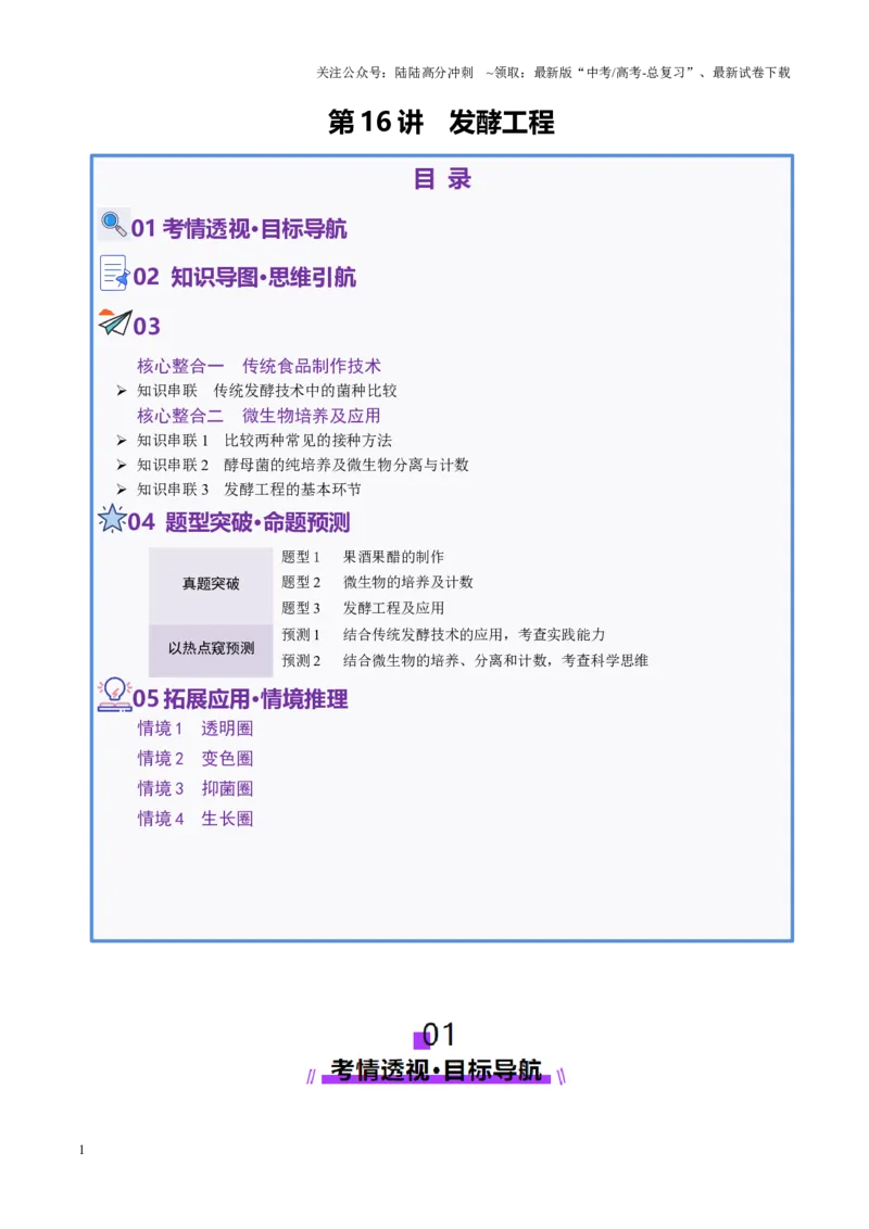 《第16讲+发酵工程（讲义）（教师版）_06-生物-高考总复习_二轮复习_2025年_2025年高考生物二轮复习课件+讲义+练习（新高考通用）》第1页预览