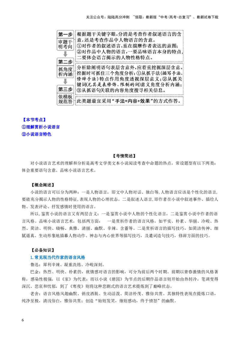 《第07讲小说语言类试题（讲义）（原卷版）_一轮复习_2024年_2024年高考语文一轮复习讲练测（课件+讲义+练习）（新高考）_第一部分现代文阅读_专题二文学类文本阅读·小说》第6页预览