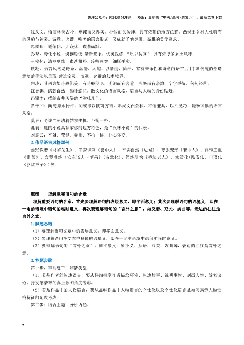 《第07讲小说语言类试题（讲义）（原卷版）_一轮复习_2024年_2024年高考语文一轮复习讲练测（课件+讲义+练习）（新高考）_第一部分现代文阅读_专题二文学类文本阅读·小说》第7页预览