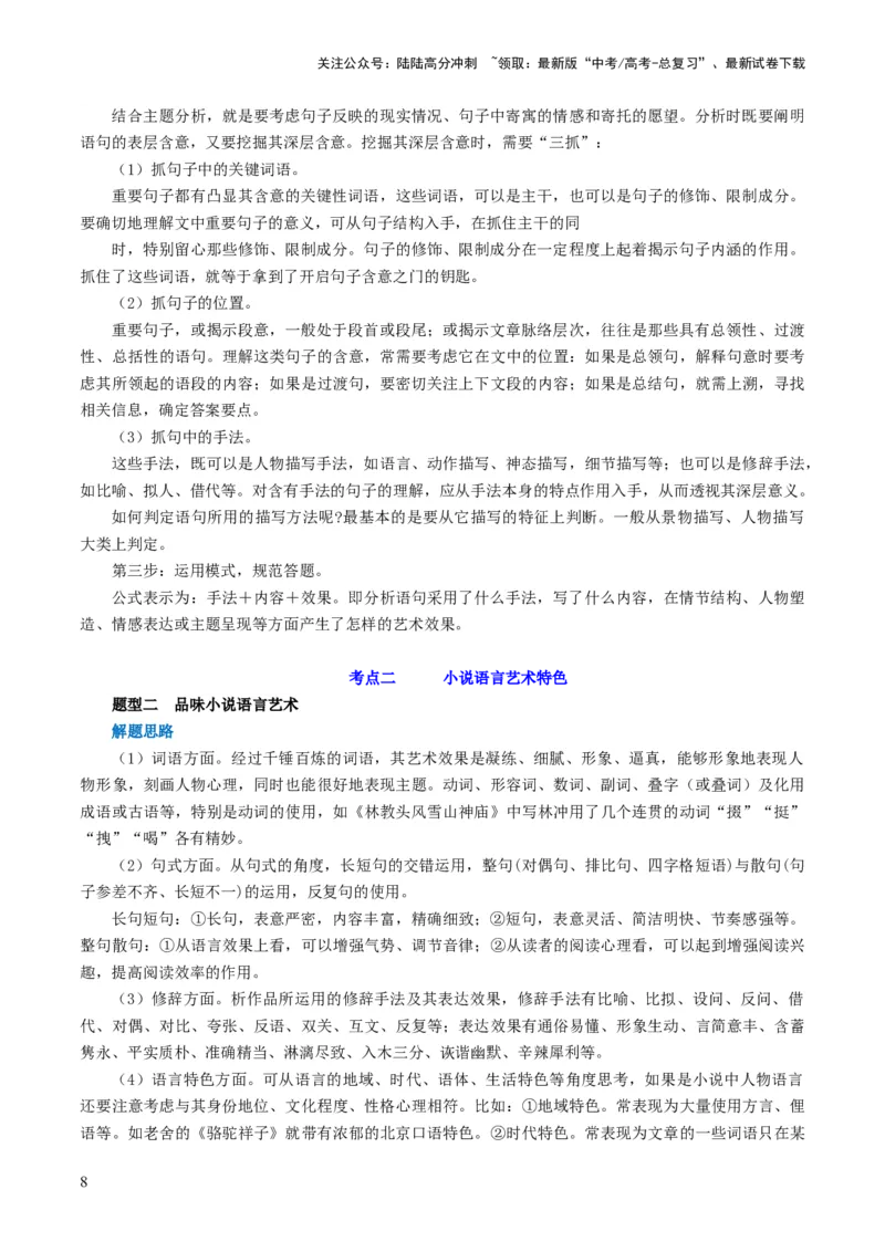 《第07讲小说语言类试题（讲义）（原卷版）_一轮复习_2024年_2024年高考语文一轮复习讲练测（课件+讲义+练习）（新高考）_第一部分现代文阅读_专题二文学类文本阅读·小说》第8页预览