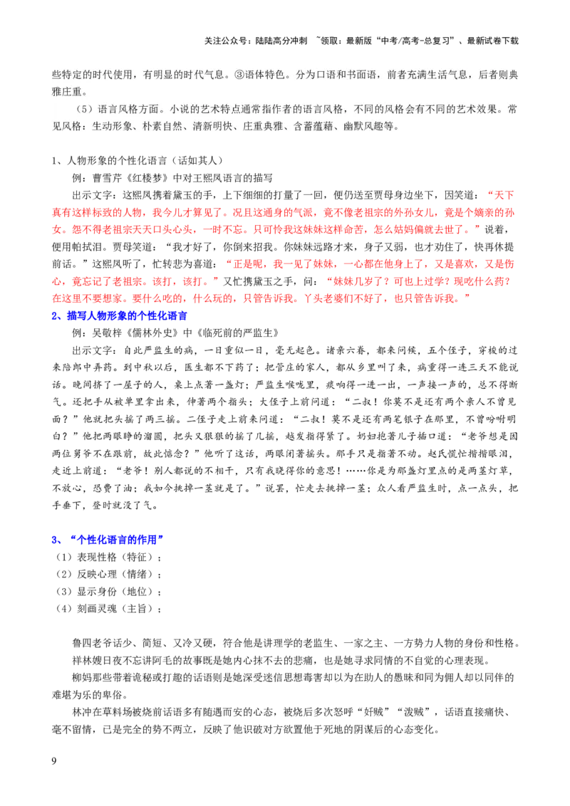 《第07讲小说语言类试题（讲义）（原卷版）_一轮复习_2024年_2024年高考语文一轮复习讲练测（课件+讲义+练习）（新高考）_第一部分现代文阅读_专题二文学类文本阅读·小说》第9页预览