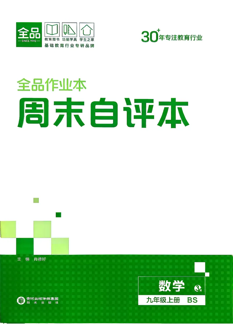 《3、2026秋全品作业本全国版九上--数学北师--周末自评本_2027版初中《全品作业本》9年级上册（数学）（北师）》第1页预览