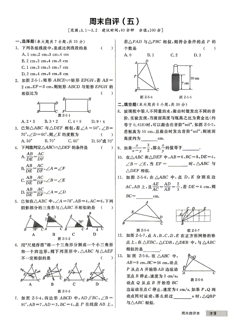 《3、2026秋全品作业本全国版九上--数学北师--周末自评本_2027版初中《全品作业本》9年级上册（数学）（北师）》第10页预览