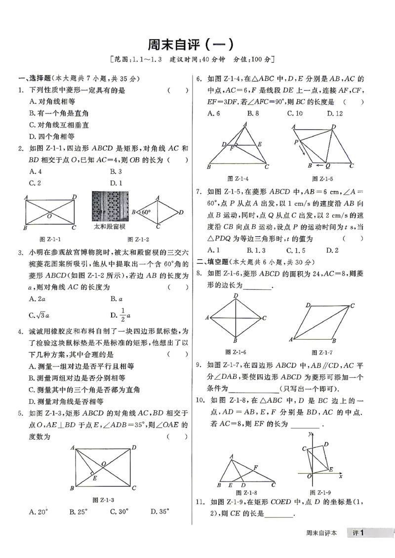 《3、2026秋全品作业本全国版九上--数学北师--周末自评本_2027版初中《全品作业本》9年级上册（数学）（北师）》第2页预览