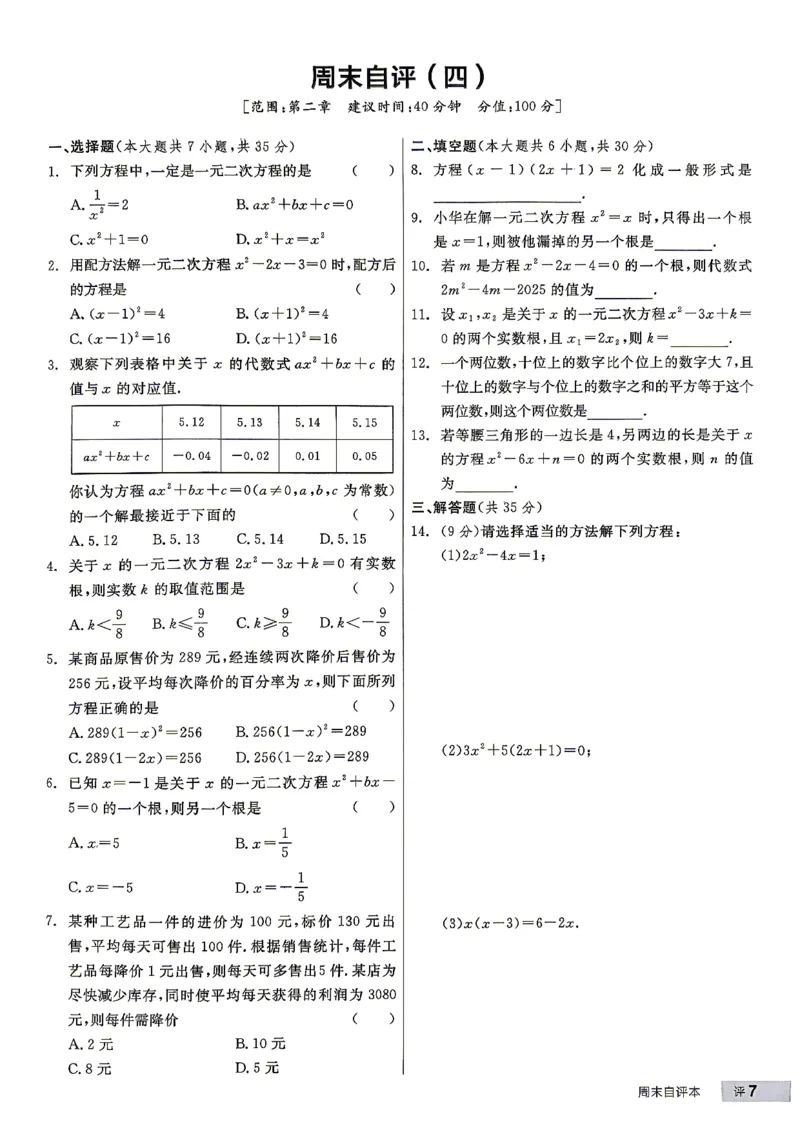 《3、2026秋全品作业本全国版九上--数学北师--周末自评本_2027版初中《全品作业本》9年级上册（数学）（北师）》第8页预览