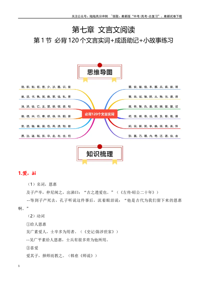 《第1节必背120个文言实词+成语助记+小故事练习-口袋书2024年高考语文一轮复习知识清单（全国通用）（解析版）_一轮复习_2024年_2024年高考语文一轮复习知识清单必背总结全国通用》第1页预览