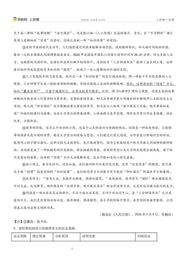《第二单元砥砺思想主题阅读（专项训练）（解析版）_26秋小学初中各机构教辅大合集（一本、教材帮、阳光同学、王朝霞、实验班、小典中点、上分卷、白欧、课堂笔记等等）》第7页预览
