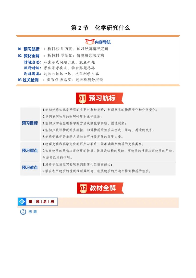 《沪教2026版《暑假培优讲义》第02讲化学研究什么（暑假预习讲义）（解析版）_26秋初中教辅资料_26秋初中《暑假预习》_学科网上好课2026年9年级《暑假自学课》化学（沪教版）》第1页预览