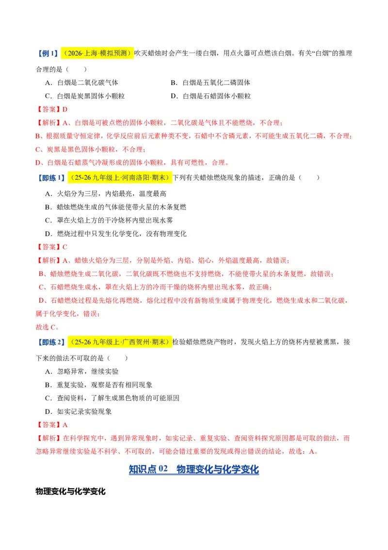 《沪教2026版《暑假培优讲义》第02讲化学研究什么（暑假预习讲义）（解析版）_26秋初中教辅资料_26秋初中《暑假预习》_学科网上好课2026年9年级《暑假自学课》化学（沪教版）》第4页预览