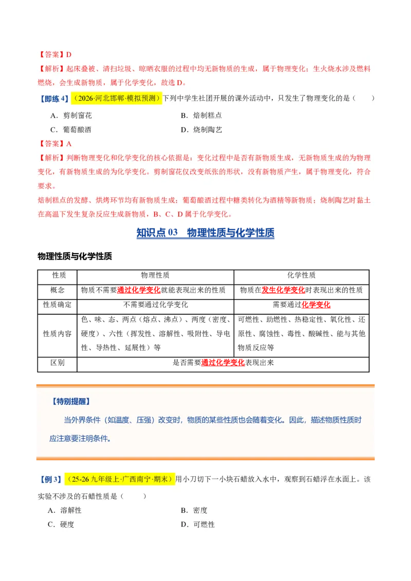 《沪教2026版《暑假培优讲义》第02讲化学研究什么（暑假预习讲义）（解析版）_26秋初中教辅资料_26秋初中《暑假预习》_学科网上好课2026年9年级《暑假自学课》化学（沪教版）》第6页预览