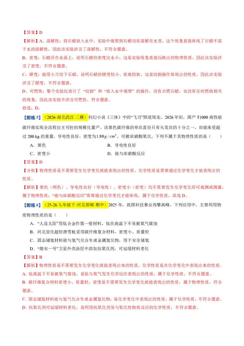 《沪教2026版《暑假培优讲义》第02讲化学研究什么（暑假预习讲义）（解析版）_26秋初中教辅资料_26秋初中《暑假预习》_学科网上好课2026年9年级《暑假自学课》化学（沪教版）》第7页预览