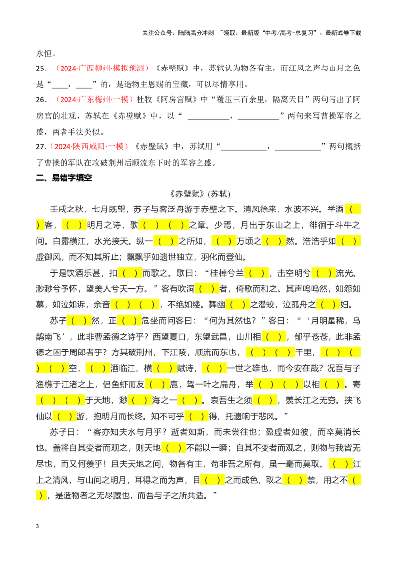 《第07练必修上册《赤壁赋》理解性默写（学生版）_专项复习_2025年_2025高考语文古诗词文言文名篇名句理解性默写_资料》第3页预览