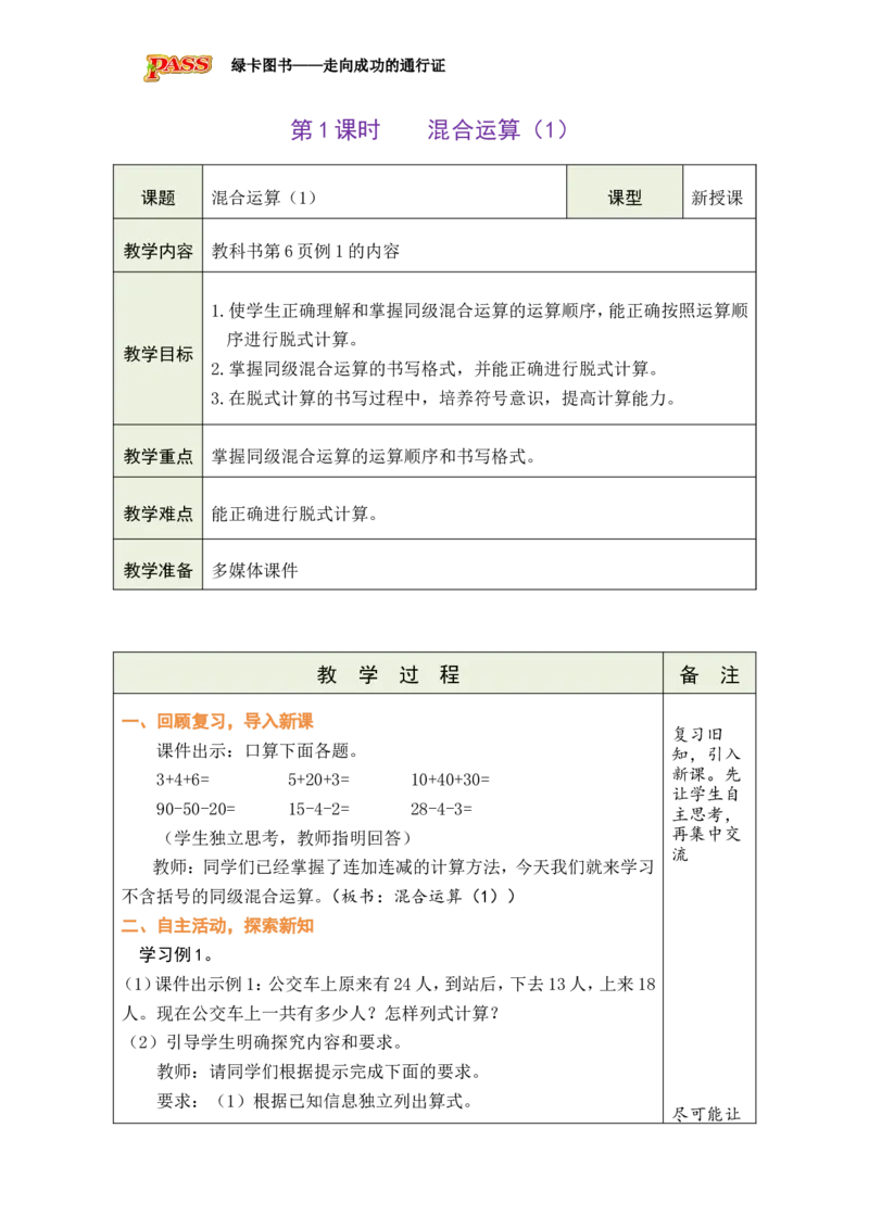 《第1课时混合运算（1）_26秋小学初中各机构教辅大合集（一本、教材帮、阳光同学、王朝霞、实验班、小典中点、上分卷、白欧、课堂笔记等等）_26秋小学教辅资料_1526秋课件教案》第1页预览