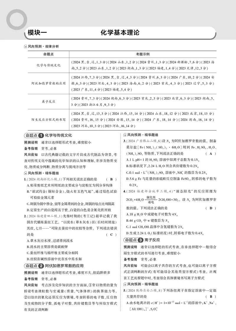 《-1_1.模块一化学基本理论_2025版教学资源包_（总复习系列）2025版《5年高考3年模拟》新高考版B版（⭐全科）_2025版.新高考新教材版.选考总复习.化学.5·3B版_第二部分一年预测_模块一》第1页预览