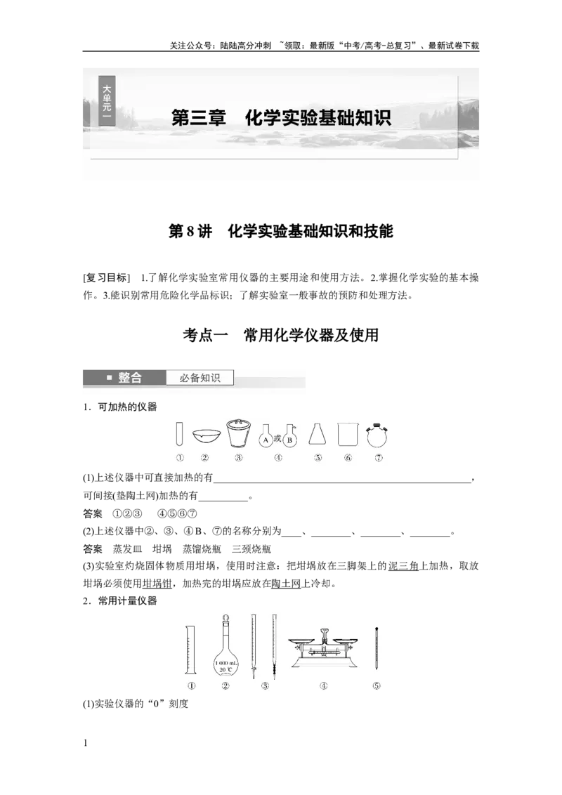 《大单元一　第三章　第8讲　化学实验基础知识和技能_05-化学-高考总复习_一轮复习_2025年_2025年大一轮复习讲义人教版化学_资料_1-资料_大一轮复习讲义教师专用》第1页预览