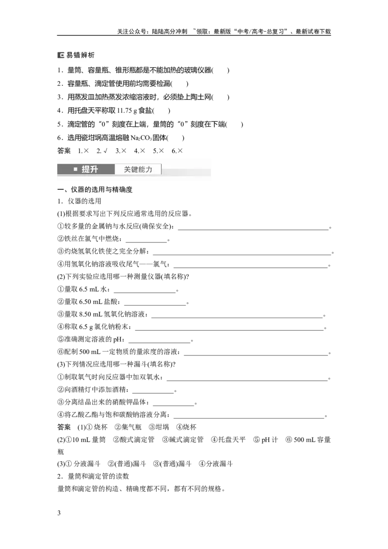 《大单元一　第三章　第8讲　化学实验基础知识和技能_05-化学-高考总复习_一轮复习_2025年_2025年大一轮复习讲义人教版化学_资料_1-资料_大一轮复习讲义教师专用》第3页预览