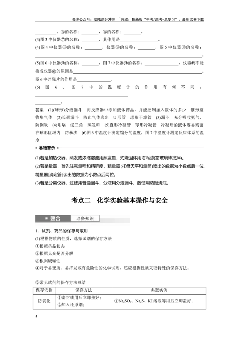 《大单元一　第三章　第8讲　化学实验基础知识和技能_05-化学-高考总复习_一轮复习_2025年_2025年大一轮复习讲义人教版化学_资料_1-资料_大一轮复习讲义教师专用》第5页预览