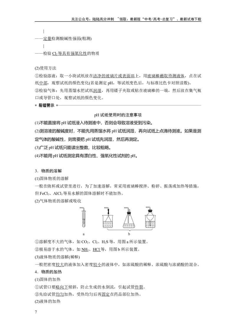《大单元一　第三章　第8讲　化学实验基础知识和技能_05-化学-高考总复习_一轮复习_2025年_2025年大一轮复习讲义人教版化学_资料_1-资料_大一轮复习讲义教师专用》第7页预览