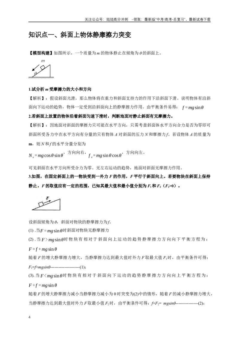 《易错点02力的突变与共点力平衡问题（4陷阱点5考点7题型）（学生版）_04-物理-高考总复习_专项复习_2025年_2025年高考物理考试易错题（新高考通用）_资料_2025版》第4页预览