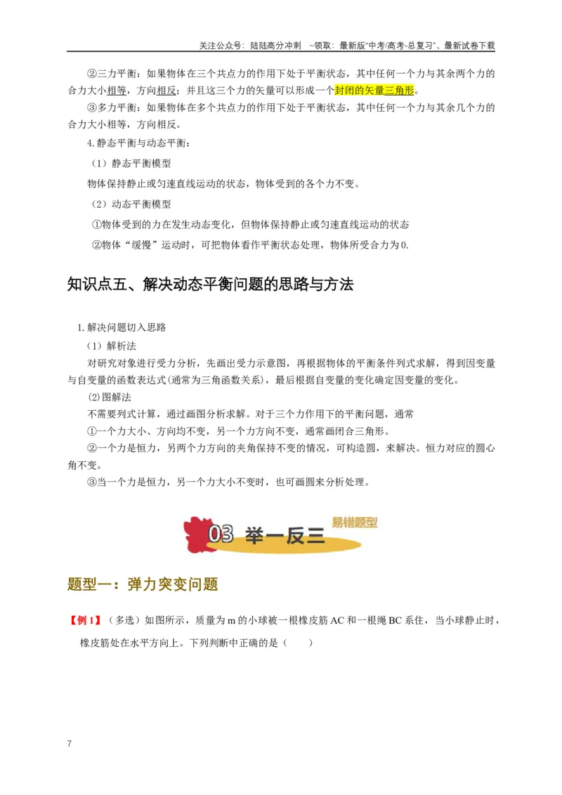 《易错点02力的突变与共点力平衡问题（4陷阱点5考点7题型）（学生版）_04-物理-高考总复习_专项复习_2025年_2025年高考物理考试易错题（新高考通用）_资料_2025版》第7页预览