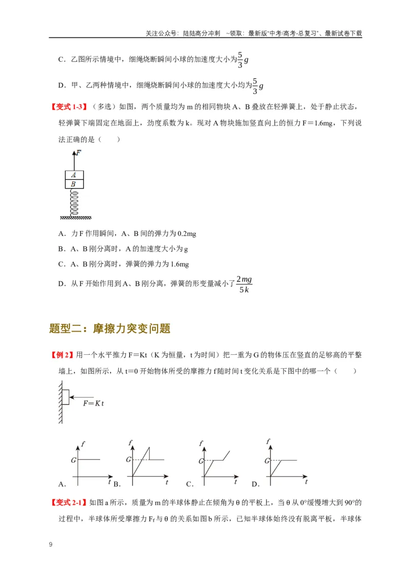 《易错点02力的突变与共点力平衡问题（4陷阱点5考点7题型）（学生版）_04-物理-高考总复习_专项复习_2025年_2025年高考物理考试易错题（新高考通用）_资料_2025版》第9页预览
