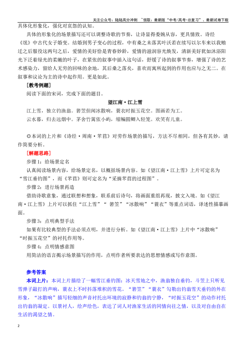 《练习7：古典诗歌场景描写课内课外融合专练-教考融合2024年高考语文一轮复习诗歌鉴赏专练_一轮复习_2024年_2024年高考语文一轮复习诗歌鉴赏专练18份教考融合_资料》第2页预览