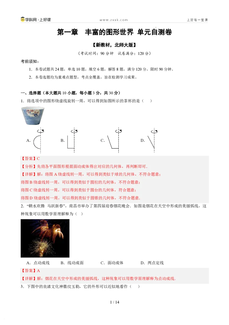 《第一章丰富的图形世界（暑假单元自测）（解析版）_26秋小学初中各机构教辅大合集（一本、教材帮、阳光同学、王朝霞、实验班、小典中点、上分卷、白欧、课堂笔记等等）》第1页预览