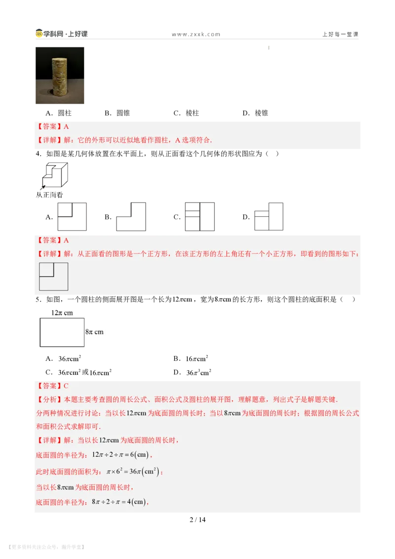 《第一章丰富的图形世界（暑假单元自测）（解析版）_26秋小学初中各机构教辅大合集（一本、教材帮、阳光同学、王朝霞、实验班、小典中点、上分卷、白欧、课堂笔记等等）》第2页预览