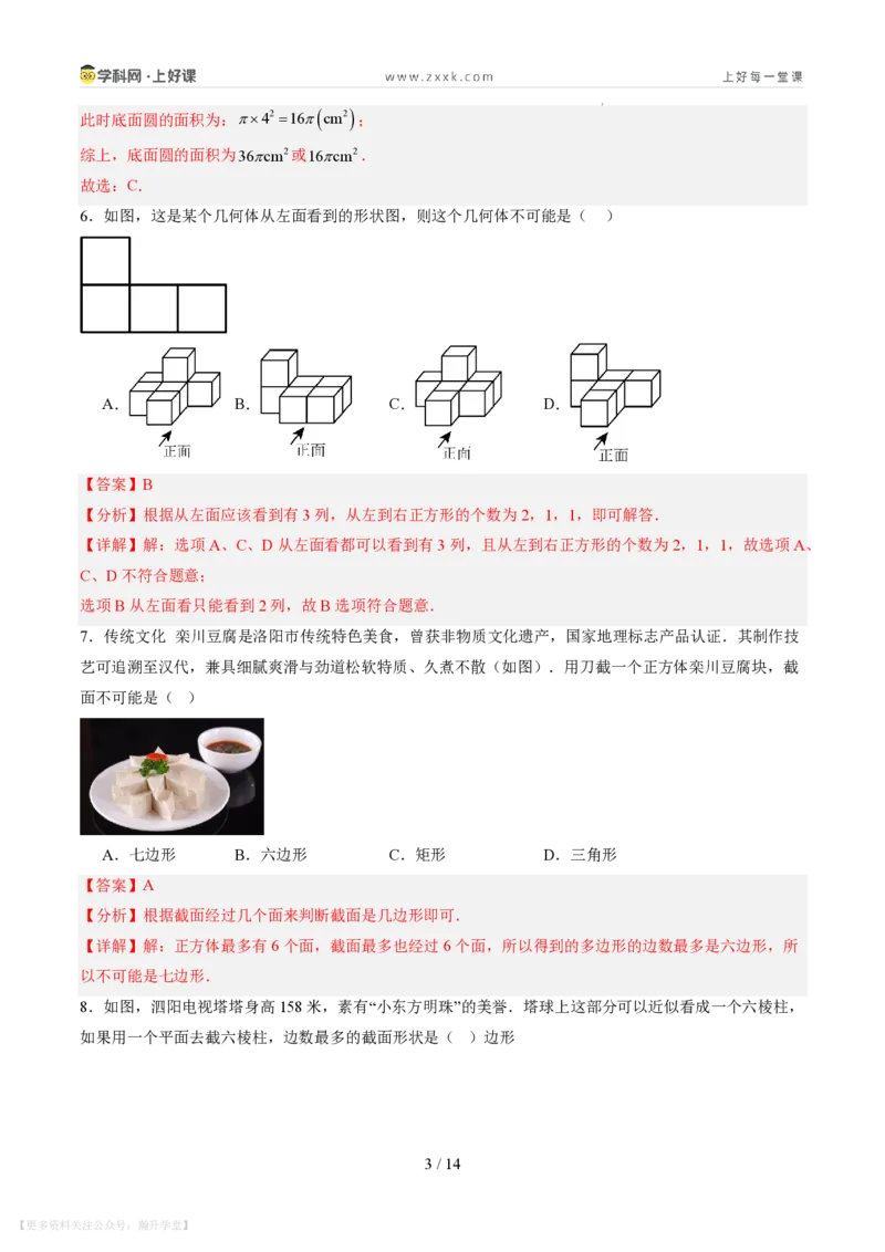 《第一章丰富的图形世界（暑假单元自测）（解析版）_26秋小学初中各机构教辅大合集（一本、教材帮、阳光同学、王朝霞、实验班、小典中点、上分卷、白欧、课堂笔记等等）》第3页预览