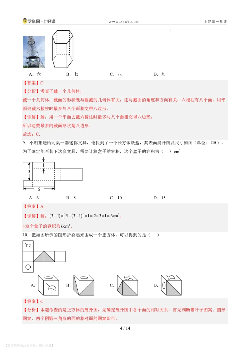 《第一章丰富的图形世界（暑假单元自测）（解析版）_26秋小学初中各机构教辅大合集（一本、教材帮、阳光同学、王朝霞、实验班、小典中点、上分卷、白欧、课堂笔记等等）》第4页预览