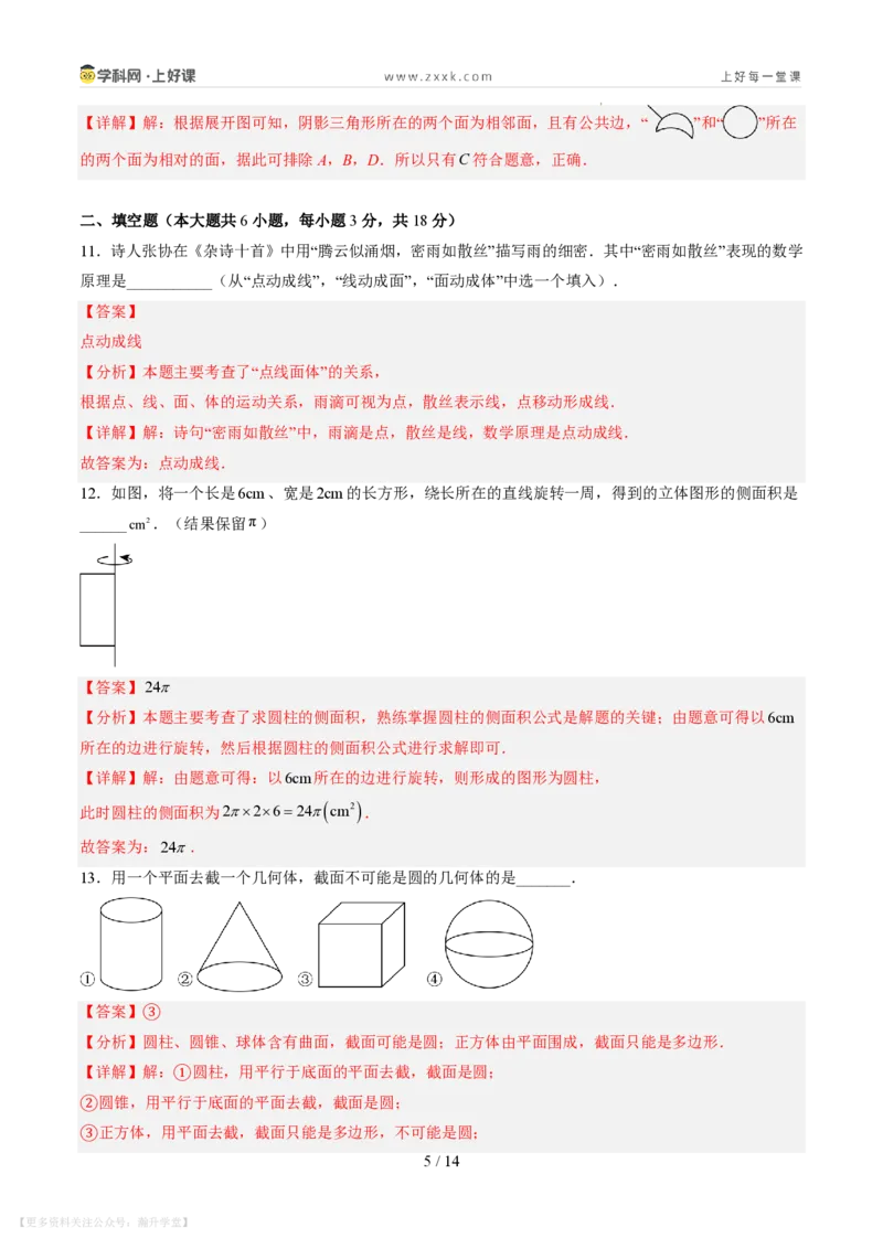 《第一章丰富的图形世界（暑假单元自测）（解析版）_26秋小学初中各机构教辅大合集（一本、教材帮、阳光同学、王朝霞、实验班、小典中点、上分卷、白欧、课堂笔记等等）》第5页预览