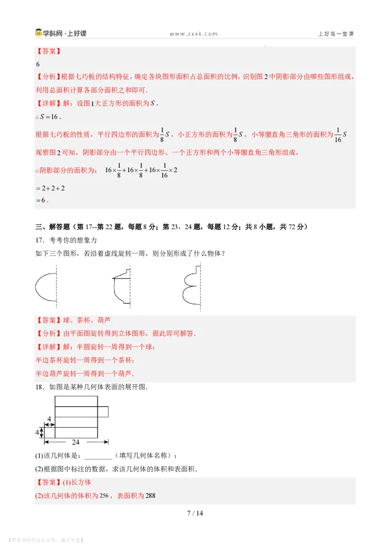 《第一章丰富的图形世界（暑假单元自测）（解析版）_26秋小学初中各机构教辅大合集（一本、教材帮、阳光同学、王朝霞、实验班、小典中点、上分卷、白欧、课堂笔记等等）》第7页预览