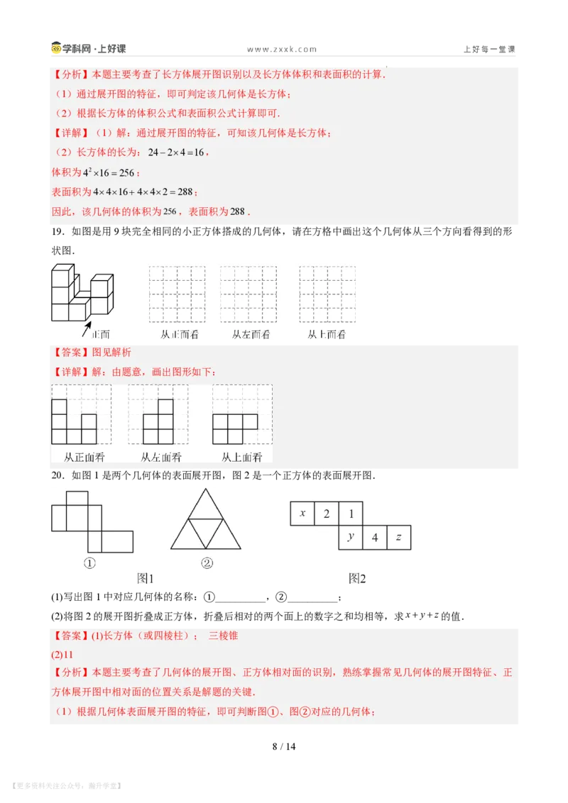 《第一章丰富的图形世界（暑假单元自测）（解析版）_26秋小学初中各机构教辅大合集（一本、教材帮、阳光同学、王朝霞、实验班、小典中点、上分卷、白欧、课堂笔记等等）》第8页预览
