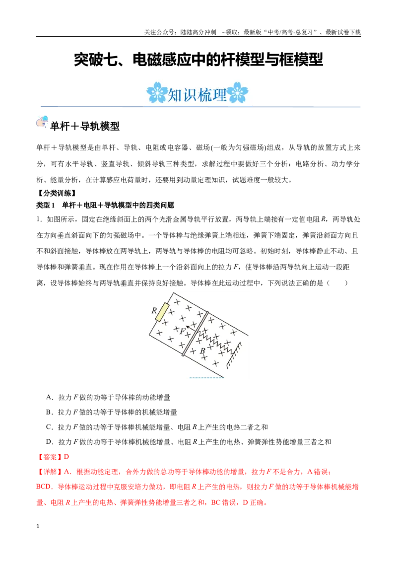 《突破七、电磁感应中的杆模型与框模型（解析版）_04-物理-高考总复习_一轮复习_2024年_2024年高考物理一轮重难点复习_资料》第1页预览