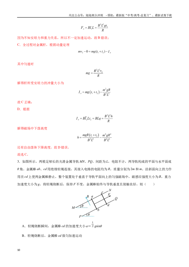《突破七、电磁感应中的杆模型与框模型（解析版）_04-物理-高考总复习_一轮复习_2024年_2024年高考物理一轮重难点复习_资料》第10页预览