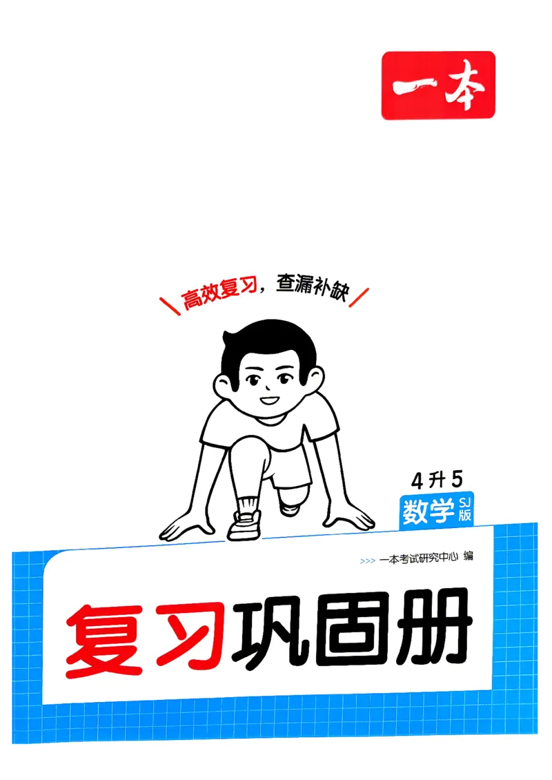《复习巩固册数学苏教4升5_26秋小学初中各机构教辅大合集（一本、教材帮、阳光同学、王朝霞、实验班、小典中点、上分卷、白欧、课堂笔记等等）_26秋小学教辅资料》第1页预览