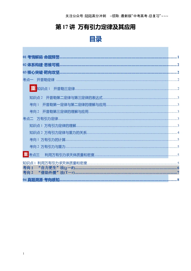 《第17讲万有引力定律及其应用（复习讲义）（湖南专用）（教师版）_04-物理-高考总复习_一轮复习_2026年-物理高考一轮复习_2026年高考物理一轮课件+讲义+练习（湖南专用）-G331》第1页预览