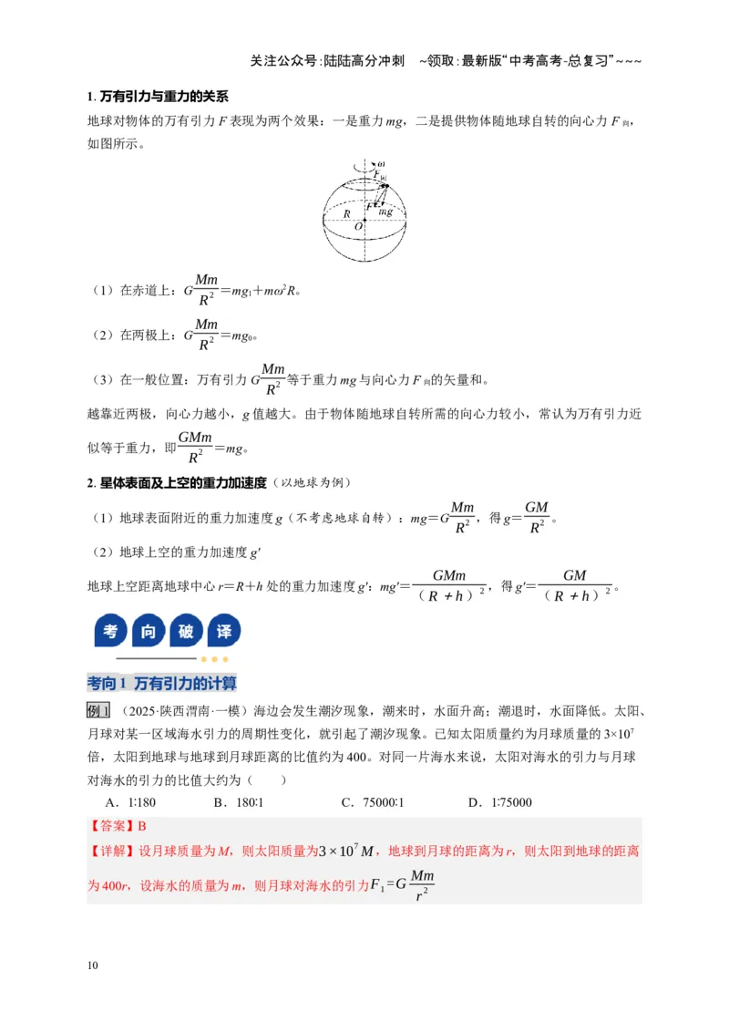 《第17讲万有引力定律及其应用（复习讲义）（湖南专用）（教师版）_04-物理-高考总复习_一轮复习_2026年-物理高考一轮复习_2026年高考物理一轮课件+讲义+练习（湖南专用）-G331》第10页预览