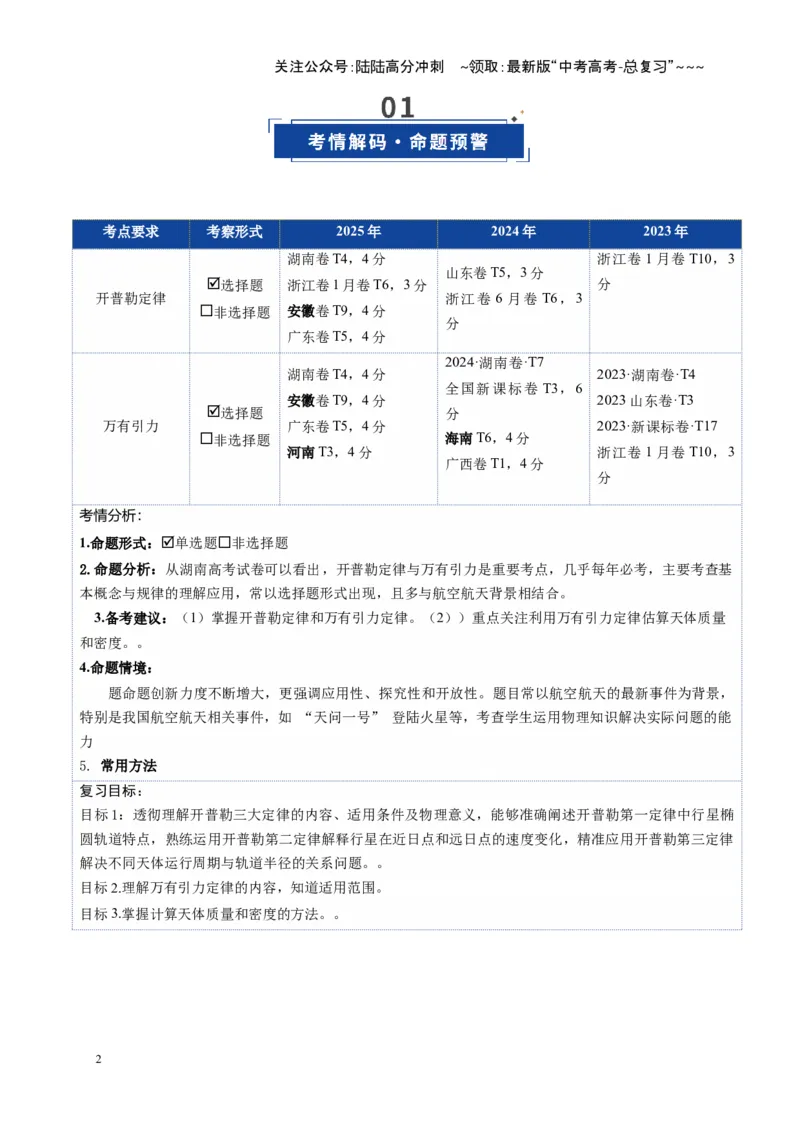 《第17讲万有引力定律及其应用（复习讲义）（湖南专用）（教师版）_04-物理-高考总复习_一轮复习_2026年-物理高考一轮复习_2026年高考物理一轮课件+讲义+练习（湖南专用）-G331》第2页预览