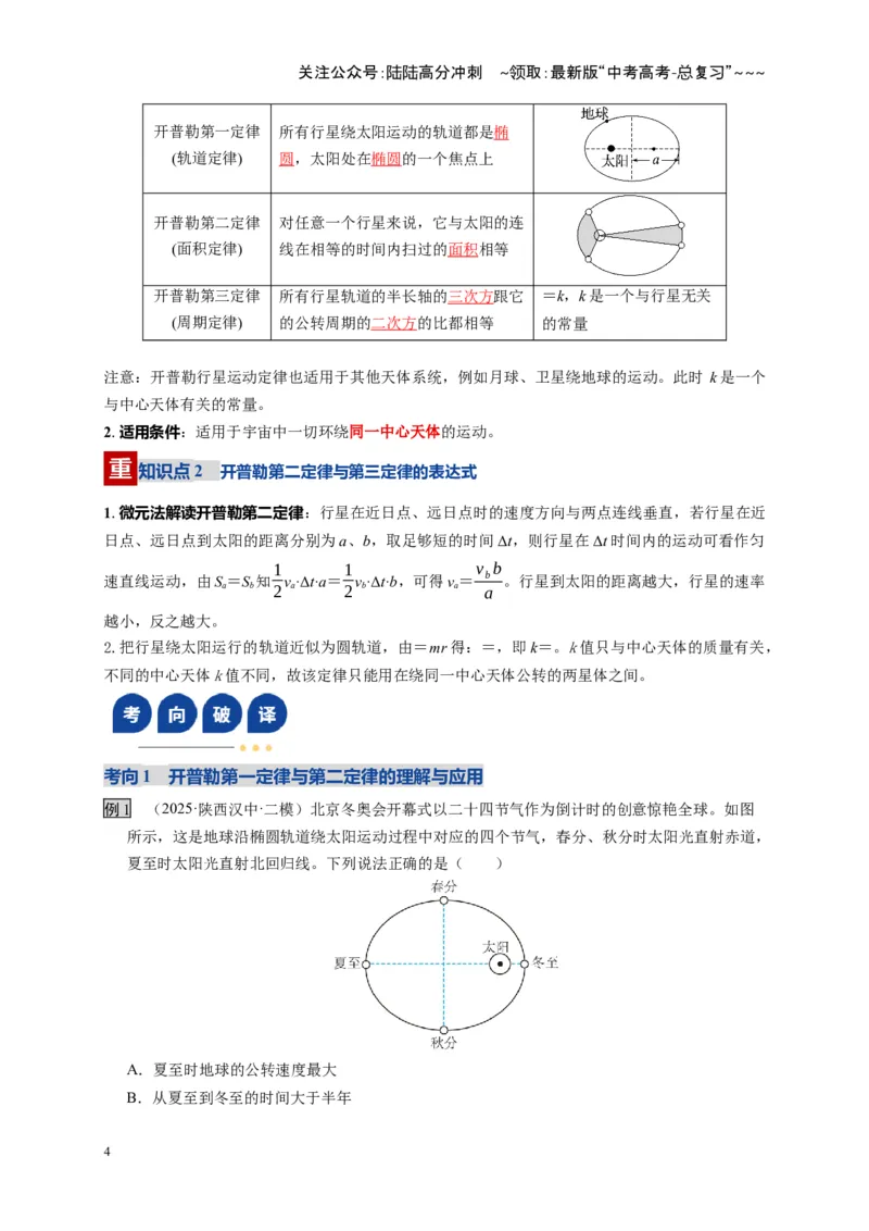 《第17讲万有引力定律及其应用（复习讲义）（湖南专用）（教师版）_04-物理-高考总复习_一轮复习_2026年-物理高考一轮复习_2026年高考物理一轮课件+讲义+练习（湖南专用）-G331》第4页预览