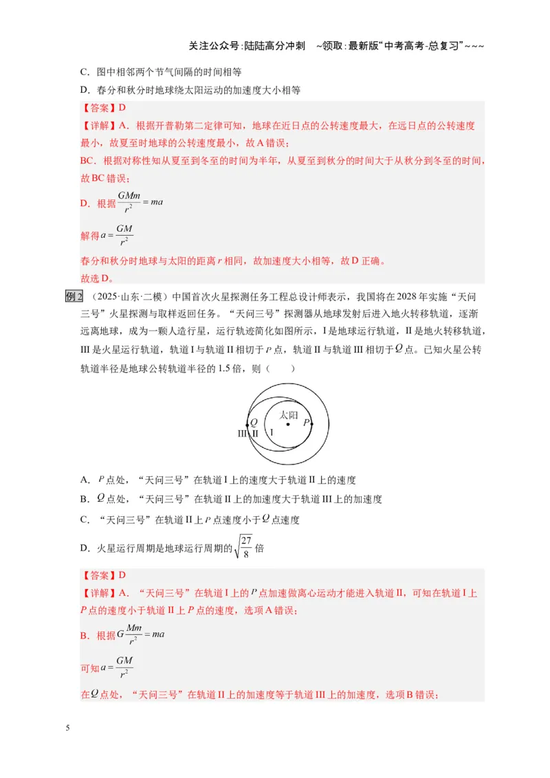 《第17讲万有引力定律及其应用（复习讲义）（湖南专用）（教师版）_04-物理-高考总复习_一轮复习_2026年-物理高考一轮复习_2026年高考物理一轮课件+讲义+练习（湖南专用）-G331》第5页预览