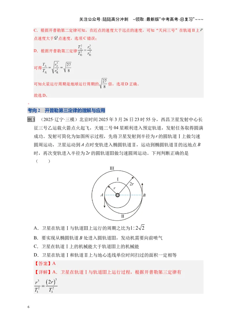 《第17讲万有引力定律及其应用（复习讲义）（湖南专用）（教师版）_04-物理-高考总复习_一轮复习_2026年-物理高考一轮复习_2026年高考物理一轮课件+讲义+练习（湖南专用）-G331》第6页预览