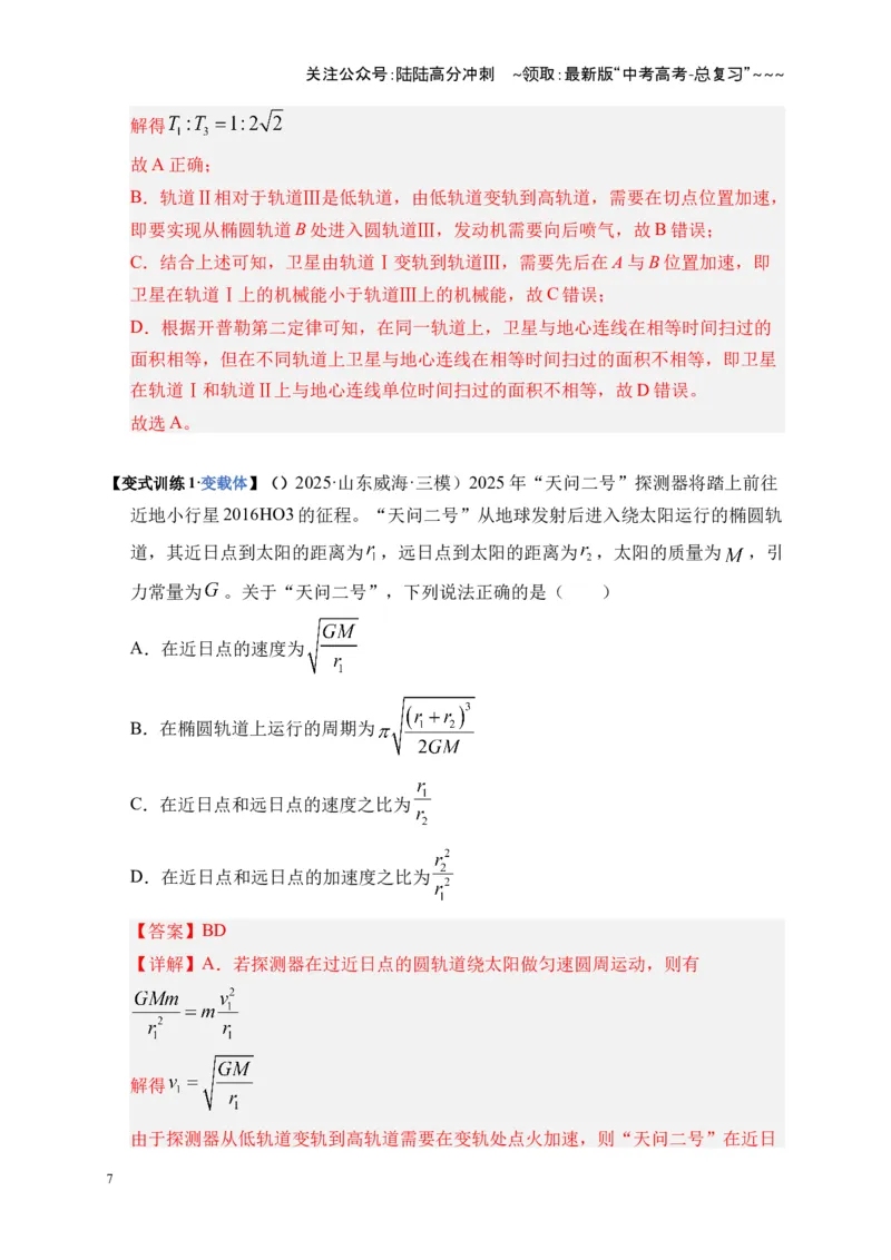 《第17讲万有引力定律及其应用（复习讲义）（湖南专用）（教师版）_04-物理-高考总复习_一轮复习_2026年-物理高考一轮复习_2026年高考物理一轮课件+讲义+练习（湖南专用）-G331》第7页预览