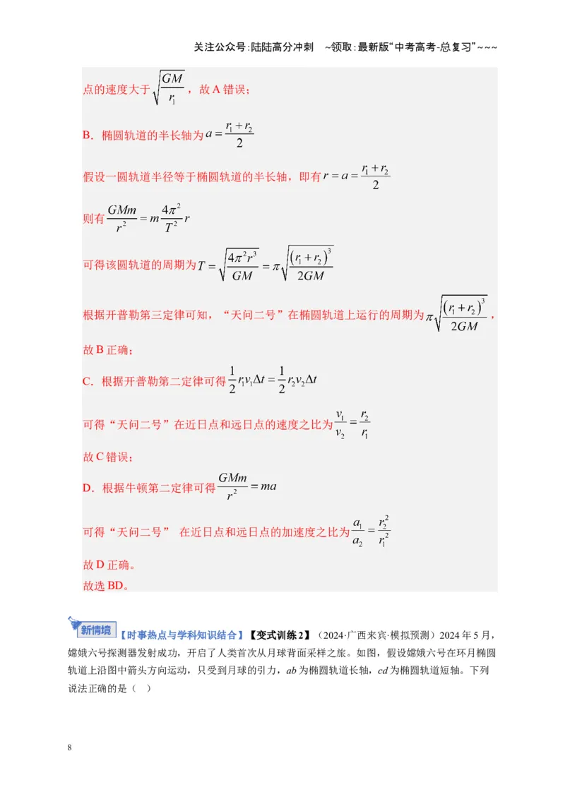 《第17讲万有引力定律及其应用（复习讲义）（湖南专用）（教师版）_04-物理-高考总复习_一轮复习_2026年-物理高考一轮复习_2026年高考物理一轮课件+讲义+练习（湖南专用）-G331》第8页预览