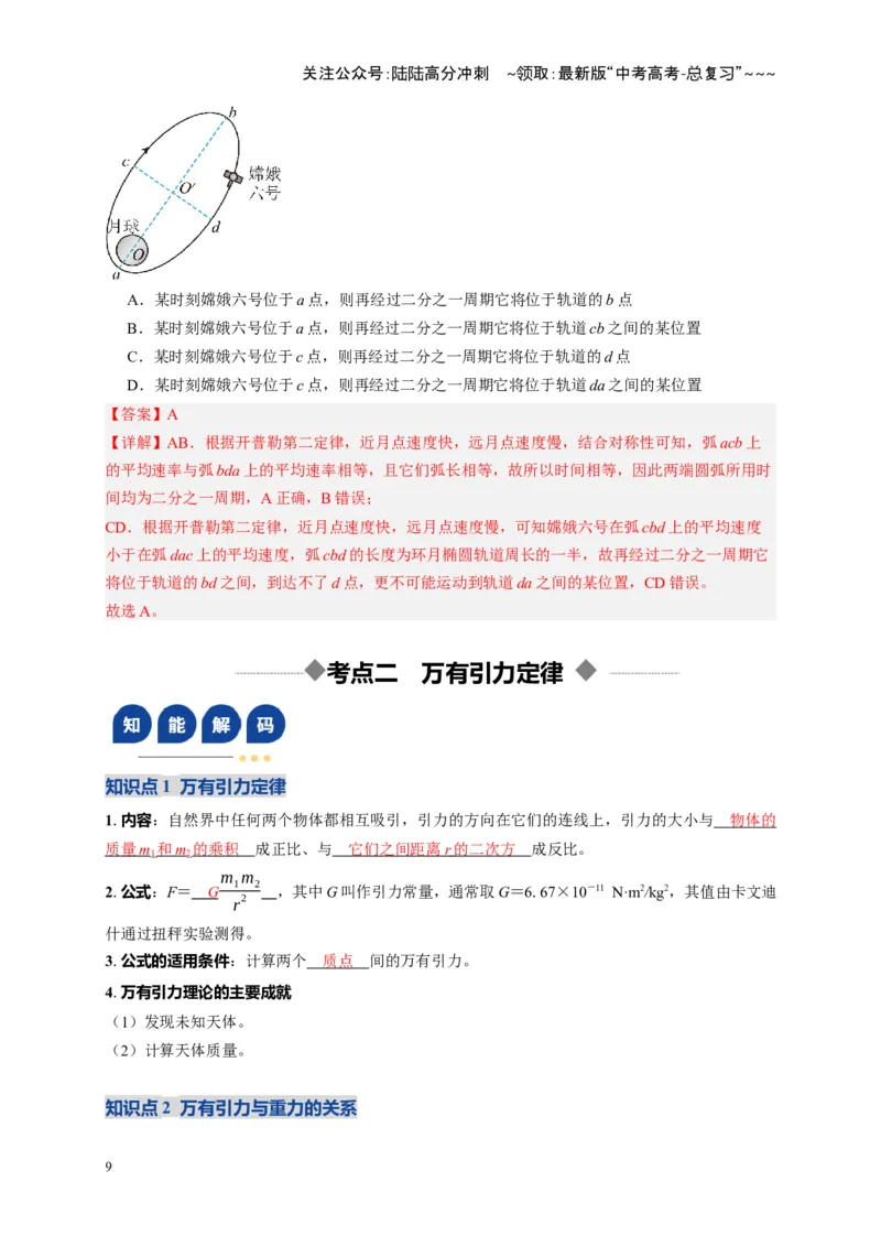 《第17讲万有引力定律及其应用（复习讲义）（湖南专用）（教师版）_04-物理-高考总复习_一轮复习_2026年-物理高考一轮复习_2026年高考物理一轮课件+讲义+练习（湖南专用）-G331》第9页预览
