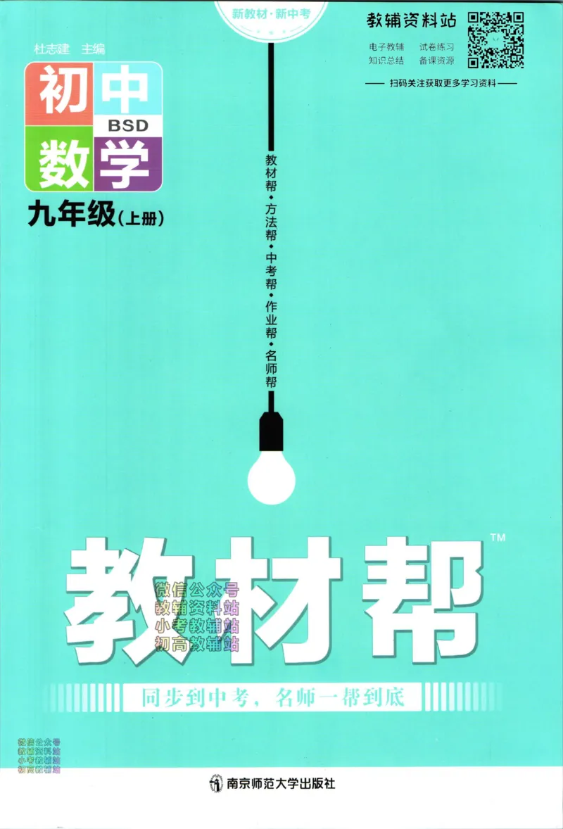 《教材帮9年级上册数学北师版_初中7-9年级《教材帮》_007教材帮-初中全科》第1页预览