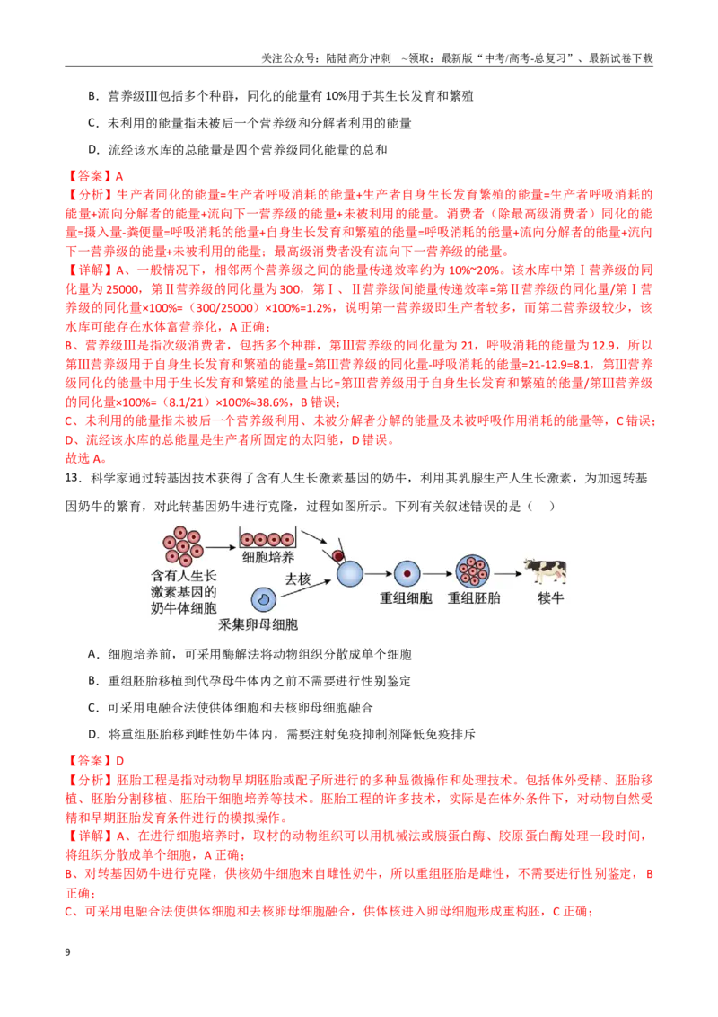《生物（河北卷）（全解全析）_06-生物-高考总复习_专项复习_2025年_2025年高考第一二三次模拟卷（多地区）生物_2025年高考生物第三次模拟考试21套_生物（河北卷）》第9页预览