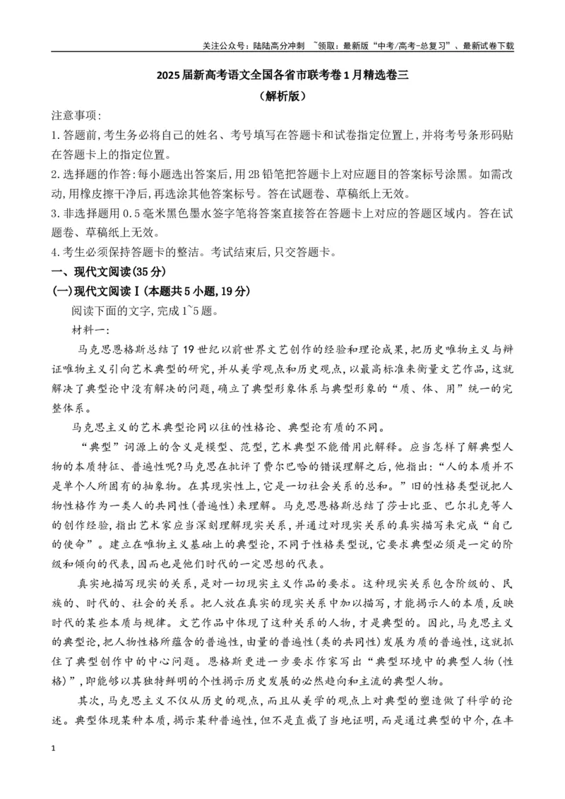 《新高考语文全国各省市联考卷1月精选卷三（解析版）_专项复习_2025年_2025届新高考语文全国各省市联考卷精选（新高考通用）》第1页预览