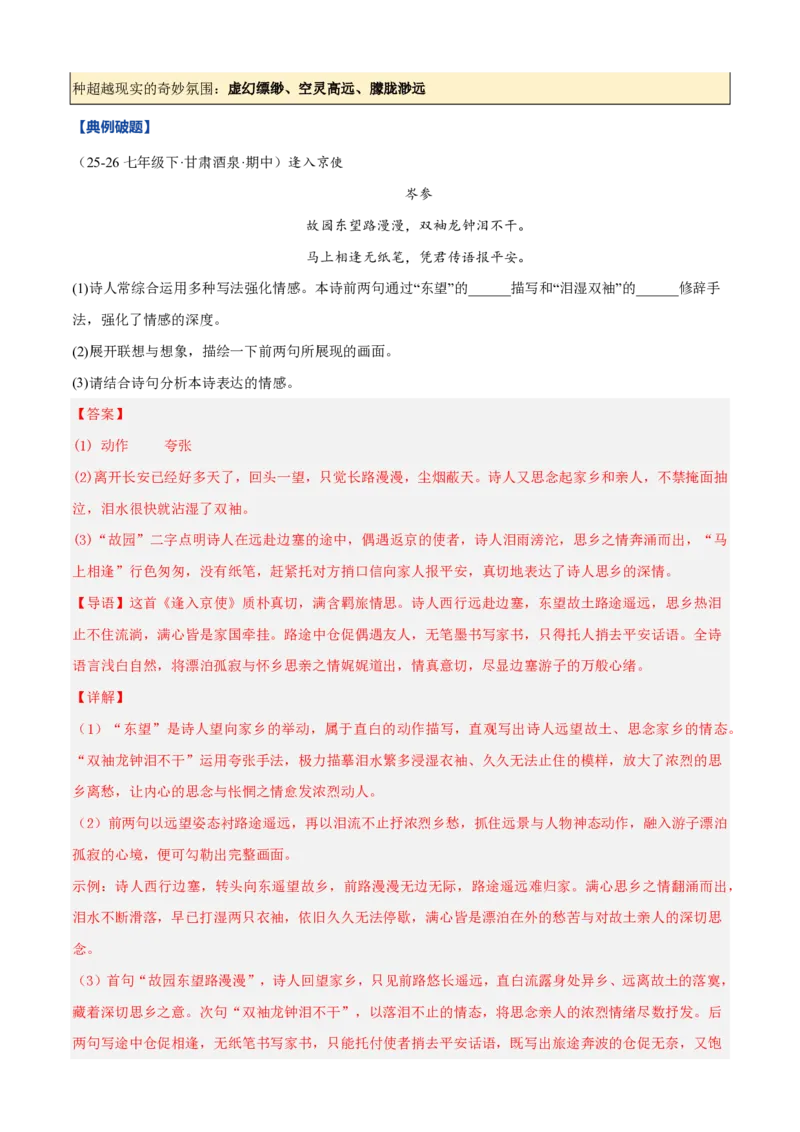 《统编2026年《暑假预习讲义》第02讲古诗词阅读（暑假复习讲义）（自学课）（解析版）_26秋初中教辅资料_26秋初中《暑假预习》_2026秋《暑假自学课》8上语文（人教版）》第4页预览
