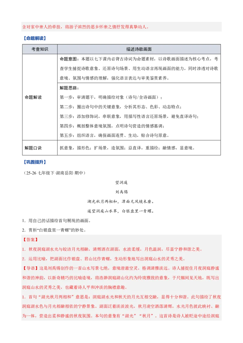 《统编2026年《暑假预习讲义》第02讲古诗词阅读（暑假复习讲义）（自学课）（解析版）_26秋初中教辅资料_26秋初中《暑假预习》_2026秋《暑假自学课》8上语文（人教版）》第5页预览